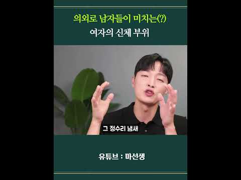 의외로 남자들이 좋아하는 여자의 신체 부위