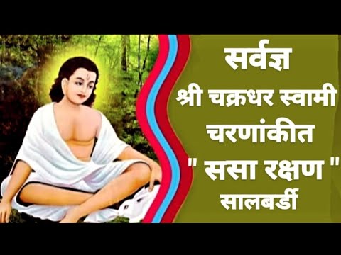 सर्वज्ञ श्री चक्रधर स्वामी चरणांकीत |ससा रक्षण | सालबर्डी | महानुभाव पंथ | Mahanubhav | salbardi |