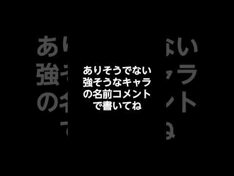 ありそうでない強そうなキャラの名前！#shorts #アニメキャラ