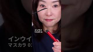 パンダ目になる人はこれを使ってみて❗️目力UP✨トレンドの透け感マスカラ👀 #60代 #メイク #若見え