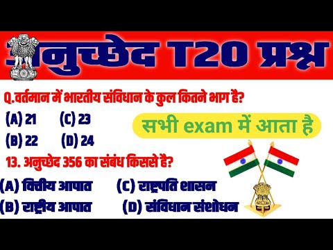 अनुच्छेद टॉप - 20 MCQ | For ssc upsc bank police | Indian constitution article | Indian polity MCQ