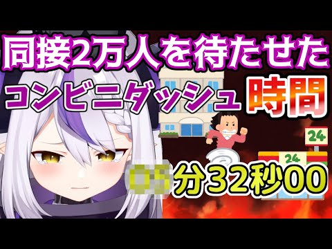 【計ってみた】コンビニ・やまダッシュ・ダークネス～同接2万人と共に～【ホロライブ6期生/ラプラス・ダークネス/holoX/切り抜き】