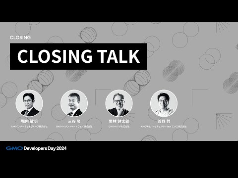 「クロージングトーク」 堀内敏明・三谷隆・栗林健太郎・菅野哲【GMO Developers Day 2024】