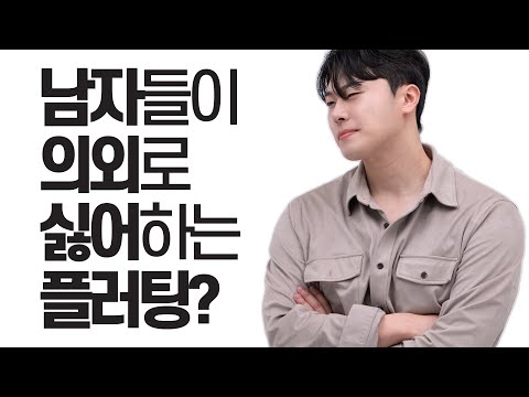 남자들이 의외로 싫어하는 플러팅 (+기억에 남는 플러팅)