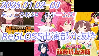 みっころね24　リターンズ　ReGLOSS出演部分まとめ