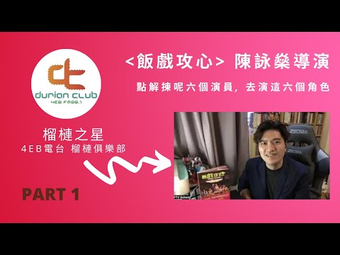 榴槤之星 : #飯戲攻心  - #陳詠燊 導演 Part 1