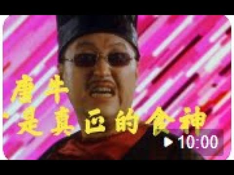 解说《食神》，当年看懂的都发财了吧！唐牛才是真正的食神！