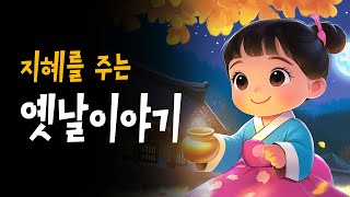 엄마가 읽어주는 전래동화 모음 🌙 맛있는죽, 올빼미의염색가게, 신기한장갑 등 9편