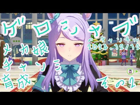 ミラティブ配信　ウマ娘育成動画　12/12配信　2/2