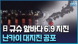 일본, 6.9 규모의 지진...'난카이 대지진' 오나?/[+PICK]/한국경제TV뉴스