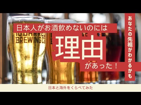 #18  日本人はお酒が弱いのには理由があった