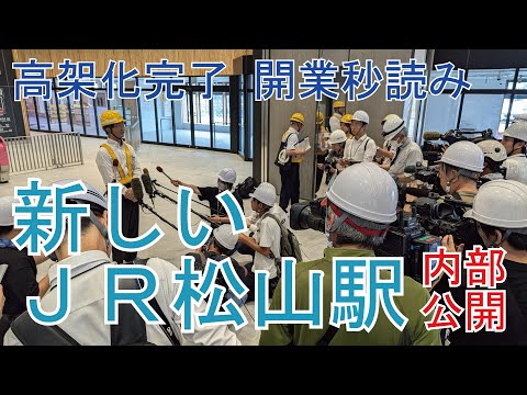 新しい松山駅の構内公開 ＪＲ四国初のウォークイン改札や男女共用トイレも いよいよ開業まで１カ月