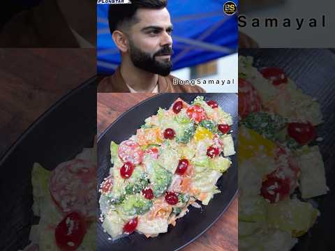 Virat Kohli’s Favourite Salad Recipe | #viratkohli #shorts