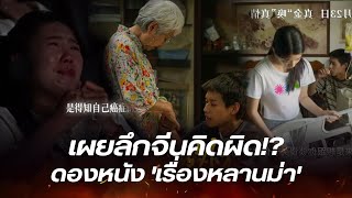 จีนคิดผิดดองหนัง 'เรื่องหลานม่า' ปล่อยออกมาวันเดียวทะลุ 100 ล้าน