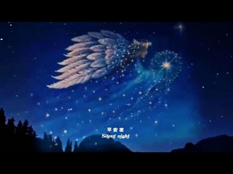 聖誕颂歌【 Silent Night - 平安夜】Solo Ling Ling 祝平安夜快乐！