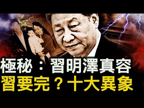 習明澤全家照片曝光，軍媒再對習開火；討習風起雲湧，十大異象現北京；女勇士出鏡控訴【新聞看點 李沐陽12.19】