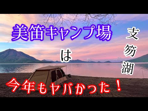 【北海道キャンプ】人気No.1 美笛キャンプ場は今年も最高のロケーションを披露してくれました！