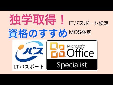 おすすめの資格　ITパスポート　MOS検定　就活に活かせる！