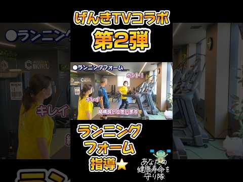 げんきTVコラボ動画！運動の秋！ウォーキング・ランニングのフォームを教えてもらいました⭐️こんなに変わるんですね〜！近日配信予定！#ランニング #ウォーキング #ストレッチ #ランニングフォーム