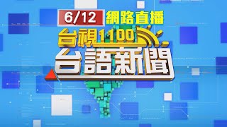 2023.06.12 台語大頭條：低壓帶影響！雷雨狂炸高雄 前鎮區傳淹水【台視台語新聞】