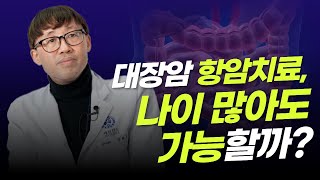 대장암 항암치료, 나이 많은 환자도 받을 수 있을까?ㅣ종양내과 정희철 교수∙대장항문외과 김우람 교수