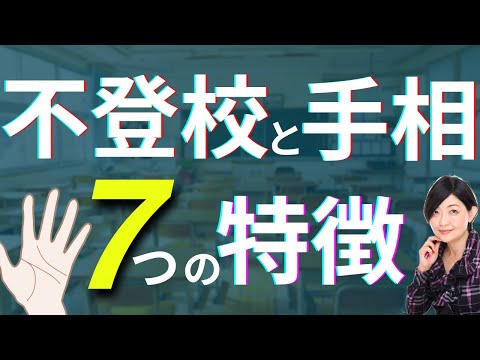 【手相】不登校と手相　共通した７つの特徴