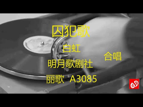 囚犯歌   -   白虹、明月歌剧社