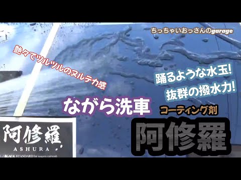 [ながら洗車]艶々でツルツル！抜群の撥水力！ながら洗車さんの阿修羅でコーティングしてみました