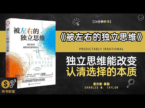 《被左右的独立思维》独立思维培养,决策力提升,如何守住独立思考能力·听书财富 Listening to Forture