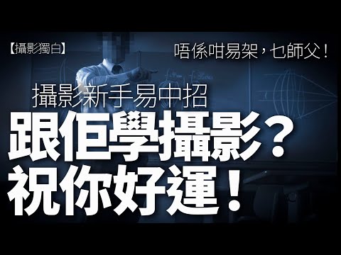 跟佢網上學攝影？真係祝你好運啦！佢連呢樣基本攝影概念都可以錯完又錯！ #攝影教學