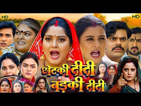 छोटकी दीदी बड़की दीदी | #official | #trailer भोजपुरी न्यू फिल्म 2025 #anjana #singh