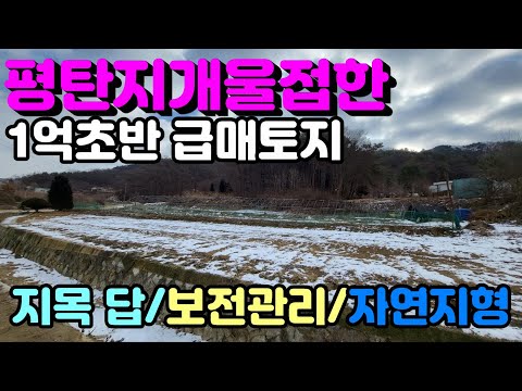 [양평토지]남한강산책로와 자전거도로 멀지않고 평탄지 개울접한 자연형 급매토지로 대신IC 8km거리, 양평토지급매물,양평땅,양평땅급매물,전원주택,양평전원주택지,양평엔공인중개사