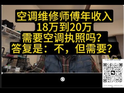 空调师傅年收入18万到20万，需要空调执照吗？