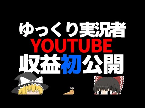 【ゆっくり実況】YOUTUBEの収益公開します【ユージェネ】