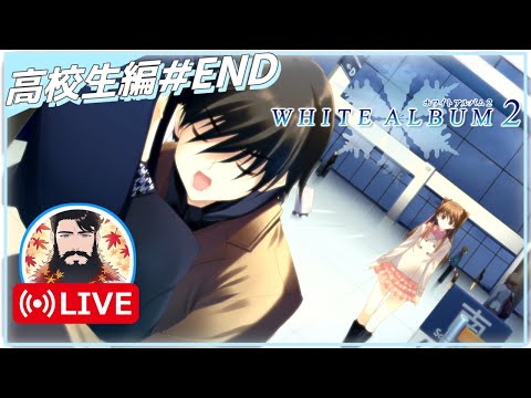 【届かない恋】WHITE ALBUM2 幸せの向こう側 卒アルの寄せ書きホワイトな人が実況配信 Part8【美少女ゲーム】