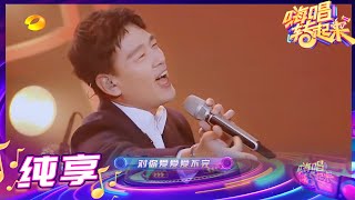 【纯享】王耀庆演唱《对你爱不完》动感舞蹈带动现场活跃氛围《嗨唱转起来2》【芒果TV音乐频道HD】