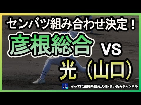 【対戦決定！】彦根総合（滋賀）ー光（山口）【センバツ2023】