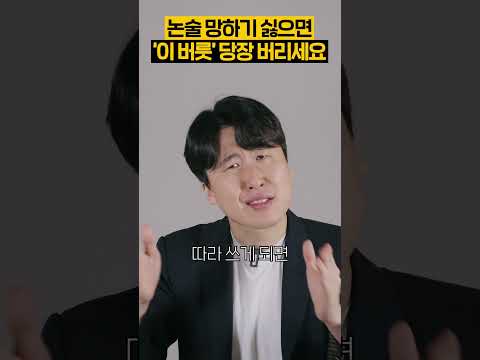 논술 못쓰는 사람들이 공통적으로 가진 버릇