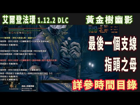 DLC攻略09 全任務流程及跑圖(7)支線:指頭之母，進度編號:幽影樹碎片38 (艾爾登法環/黃金樹幽影)