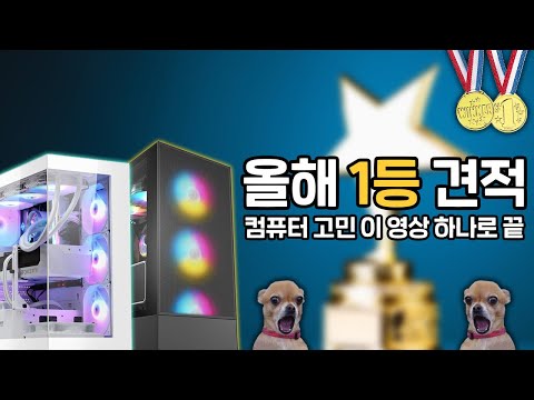 2024 올해 1등 컴퓨터 견적 추천해드립니다.