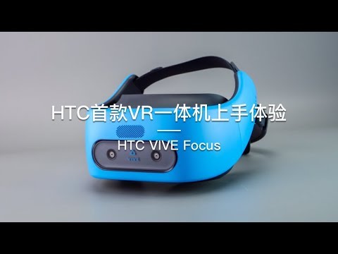 「探物」HTC首款VR一体机上手体验 HTC VIVE Focus