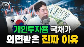 개인투자용 국채에 숨겨진 리스크들? (남궁민 북칼럼니스트)