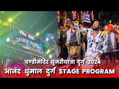 Stage Program - मातारानी Chandimandir Chunriyatra Durg - आनंद धुमाल दुर्ग 2024