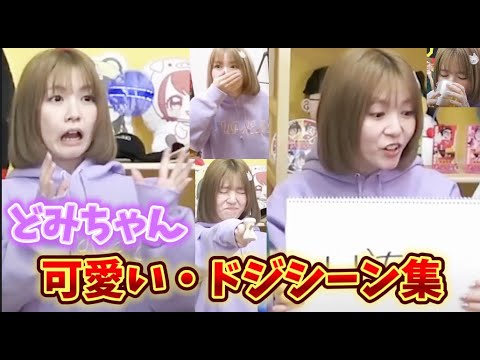 どみちゃん可愛い・ドジシーン集①【ボンボンTV】