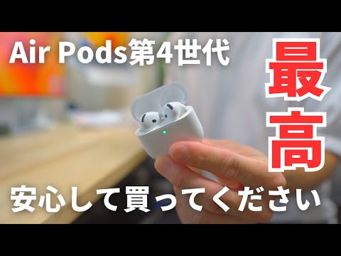 【完ペキです】Air Pods第4世代が好きすぎる…（Proを付けられない方は特にオススメ）