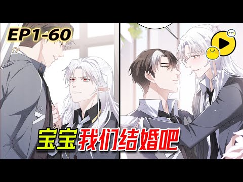 【腐🌈】"寶寶, 我們結婚好不好？" 狼人總裁瘋狂為追妻...《拴好我的狼》1-60 #manga  #bl  #love