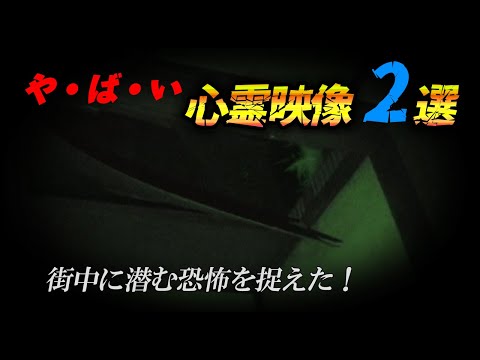 【心霊映像】街中に潜む恐怖を捉えた！目を疑う恐怖の瞬間2選！