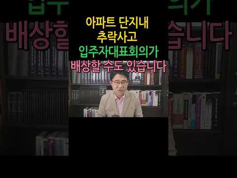 [원영섭 shorts] 아파트 단지내 추락사고 입주자대표회의 배상 책임