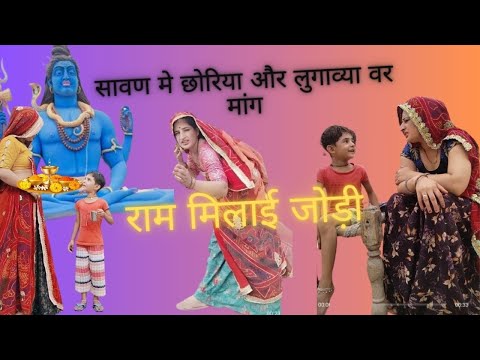 सावन मे छोरिया और लुगाया मंदिर जाव ।। #tradingshorts #funnyshorts #viralreels #viralshorts #comedy