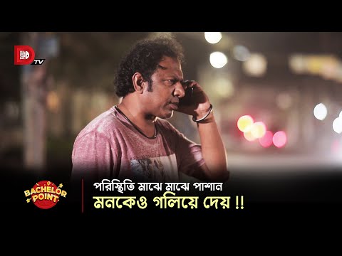 পরিস্থিতি মাঝে মাঝে পাশান মনকেও গলিয়ে দেয় !!